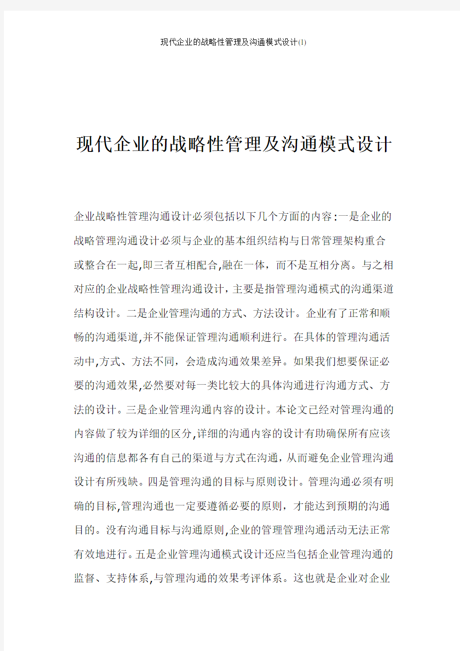 现代企业的战略性管理及沟通模式设计(1)