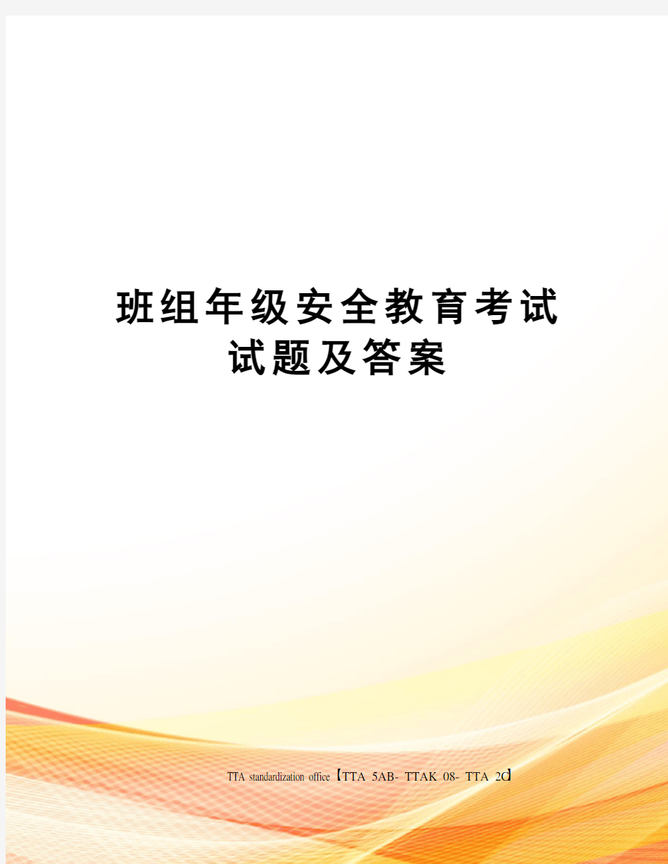 班组年级安全教育考试试题及答案