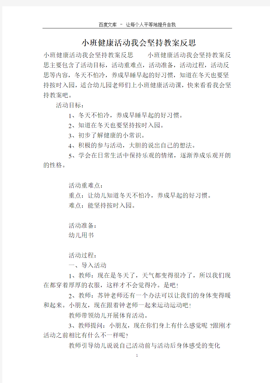 小班健康活动我会坚持教案反思