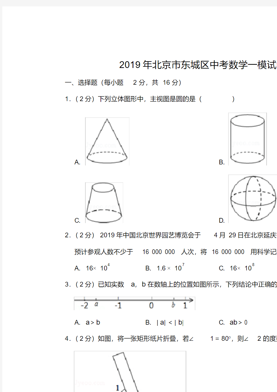 2019年北京市东城区中考数学一模试卷