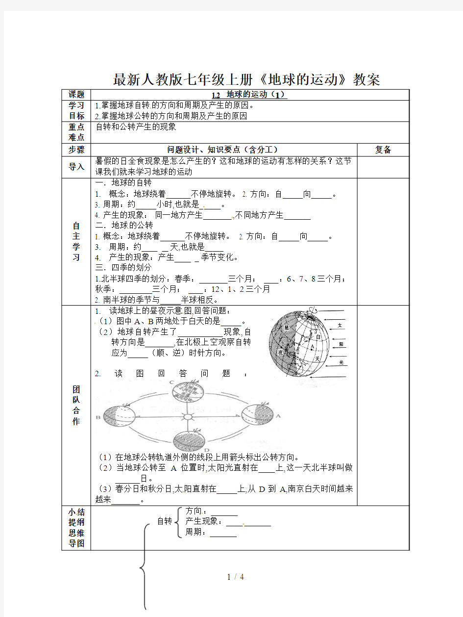 最新人教版七年级上册《地球的运动》教案