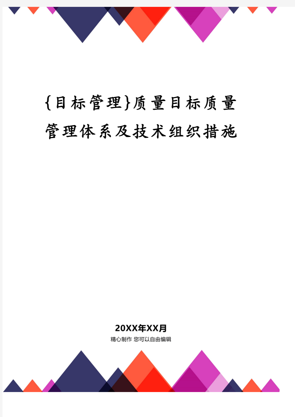 {目标管理}质量目标质量管理体系及技术组织措施