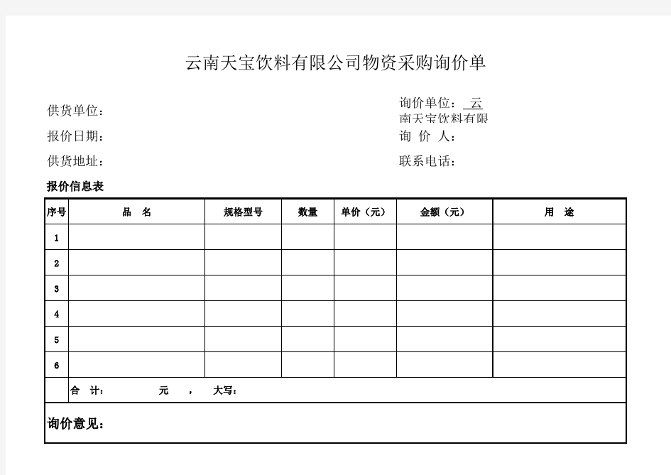 物资采购询价单 模板