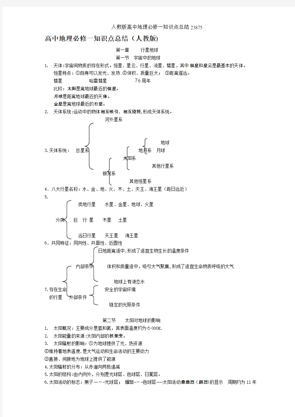 人教版高中地理必修一知识点总结23875