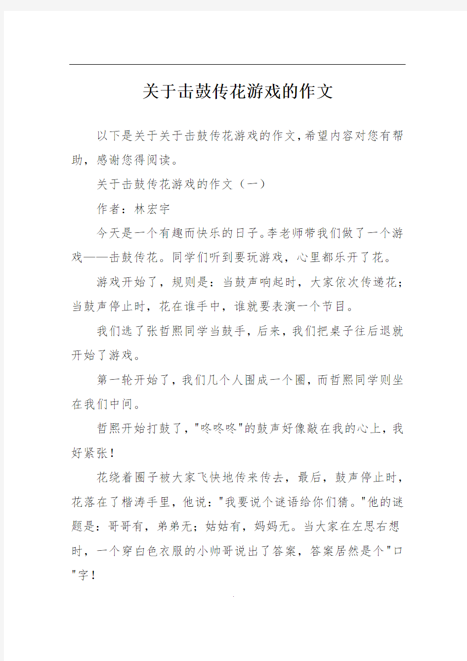 关于击鼓传花游戏的作文