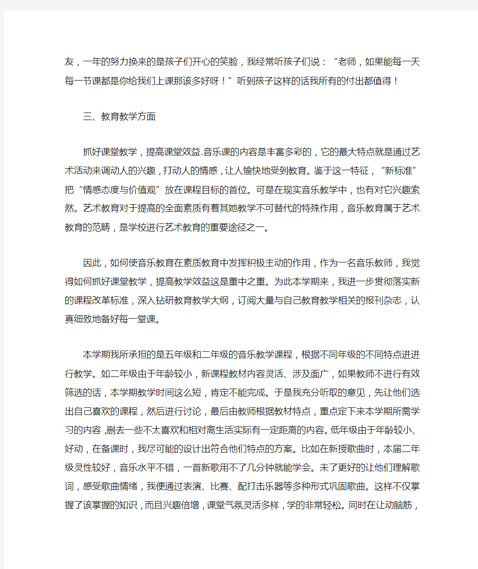 小学音乐教师转正自我鉴定