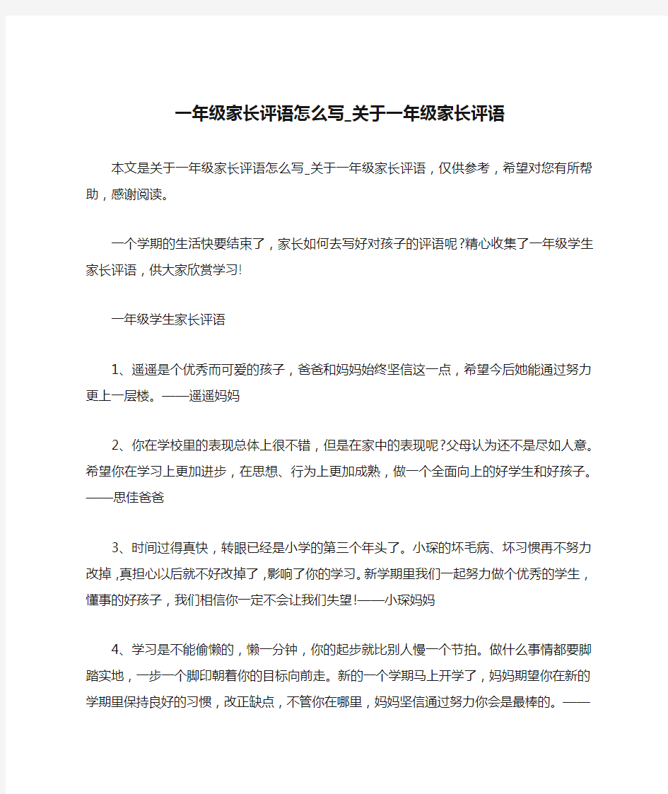 一年级家长评语怎么写_关于一年级家长评语