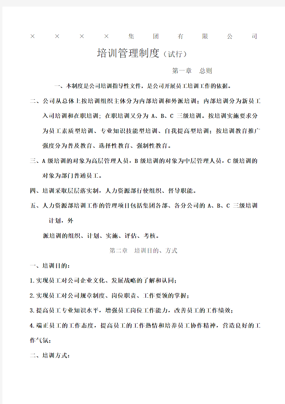 集团公司培训管理制度新