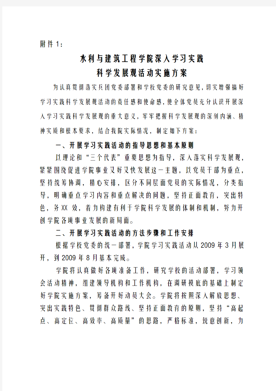 开展实践学习科学发展观活动实施方案