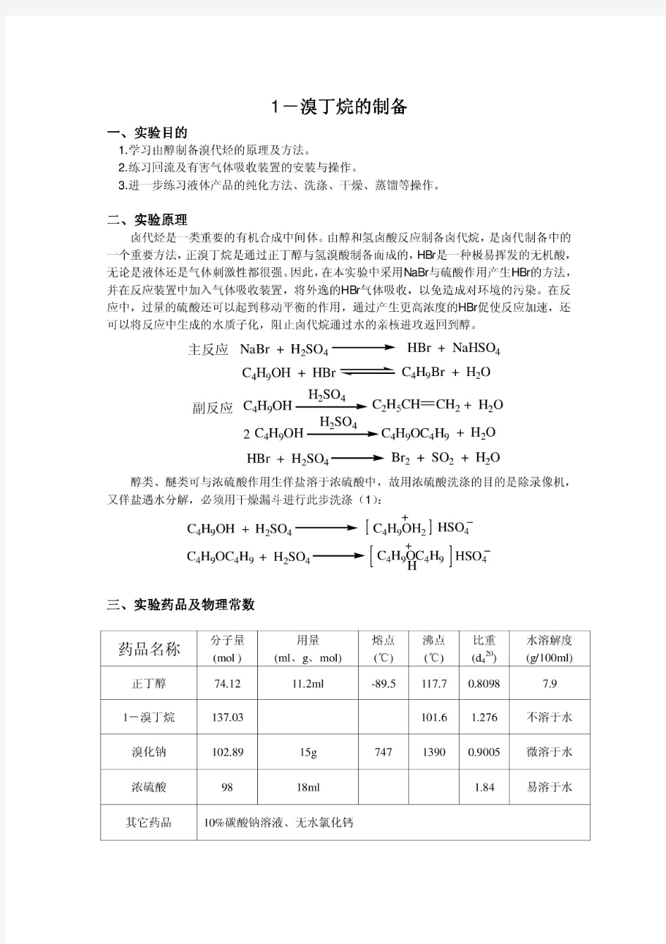 有机化学实验报告--1-溴丁烷的制备