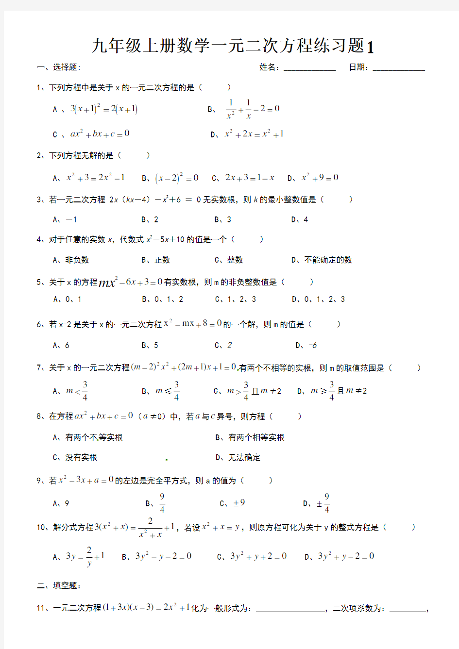 九年级上册数学一元二次方程练习题1