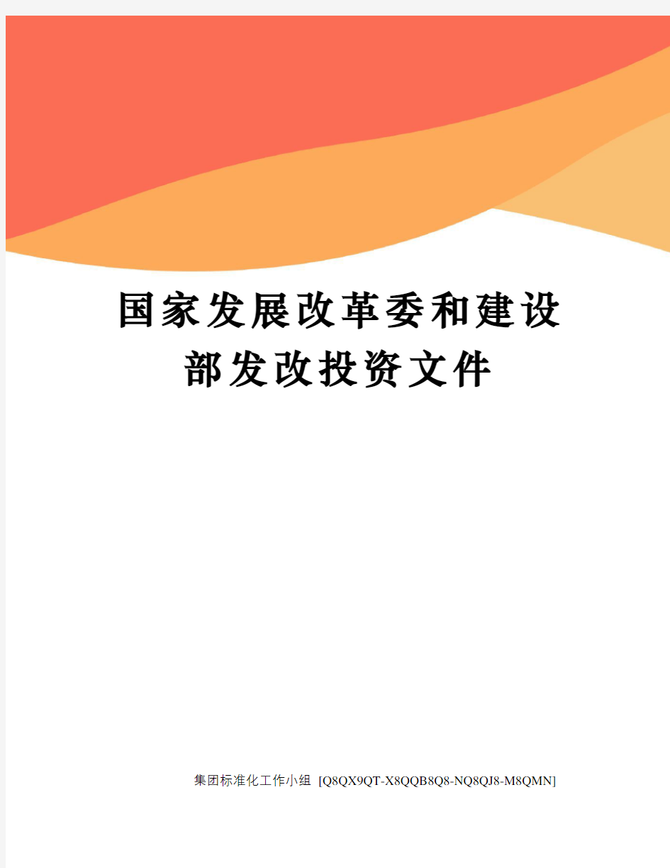 国家发展改革委和建设部发改投资文件修订稿