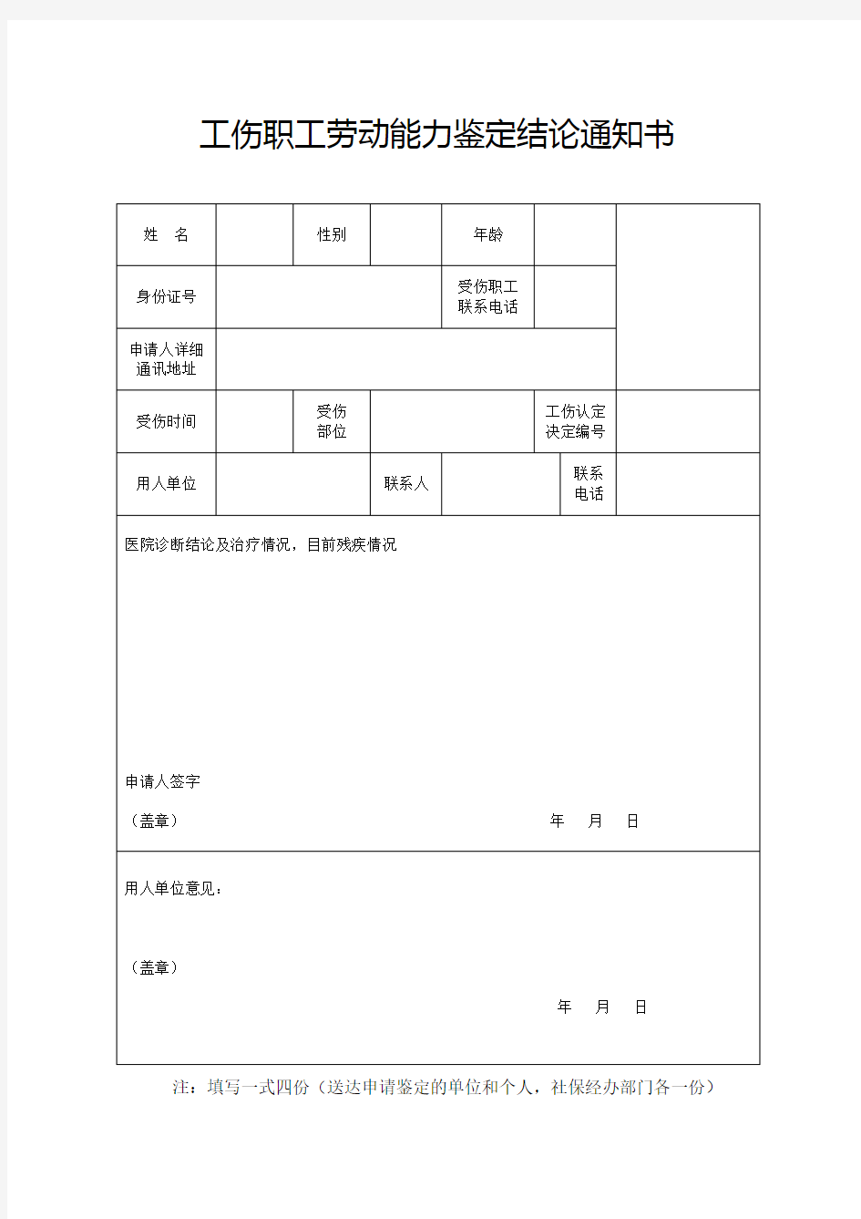 工伤职工劳动能力鉴定结论通知书