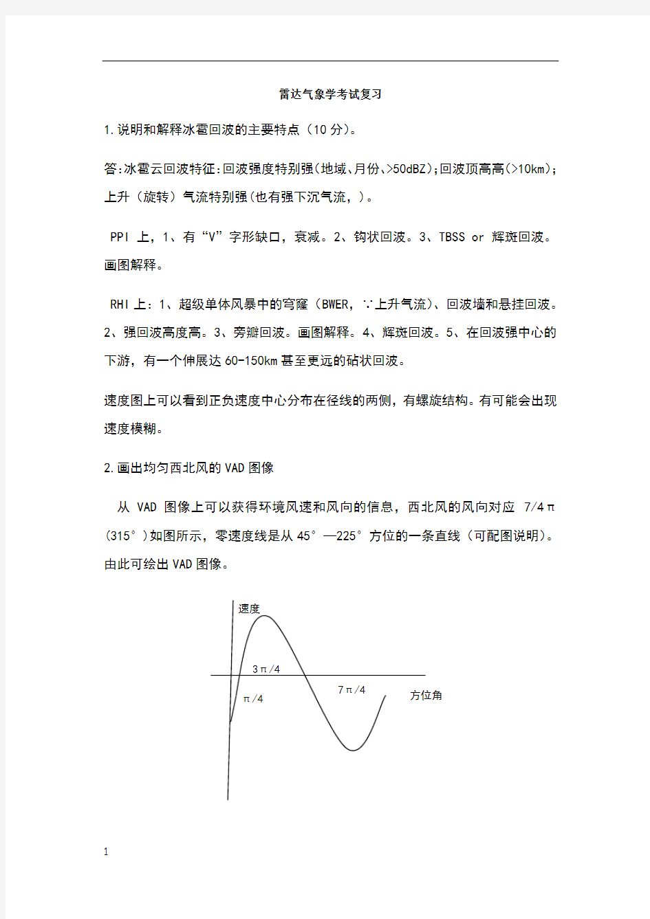 雷达气象学考试复习