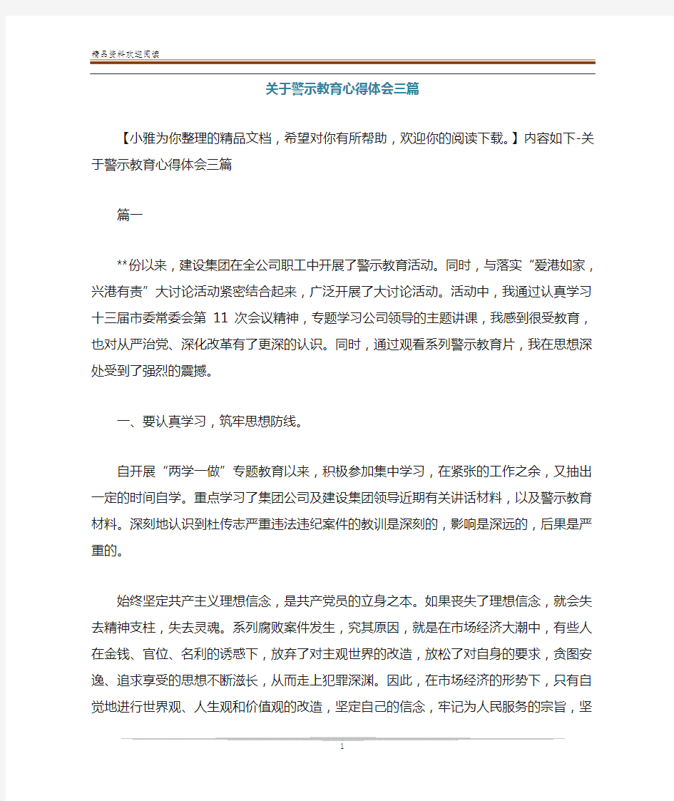 关于警示教育心得体会三篇