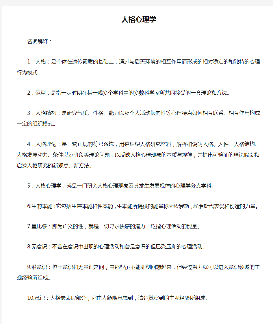 人格心理学复习题