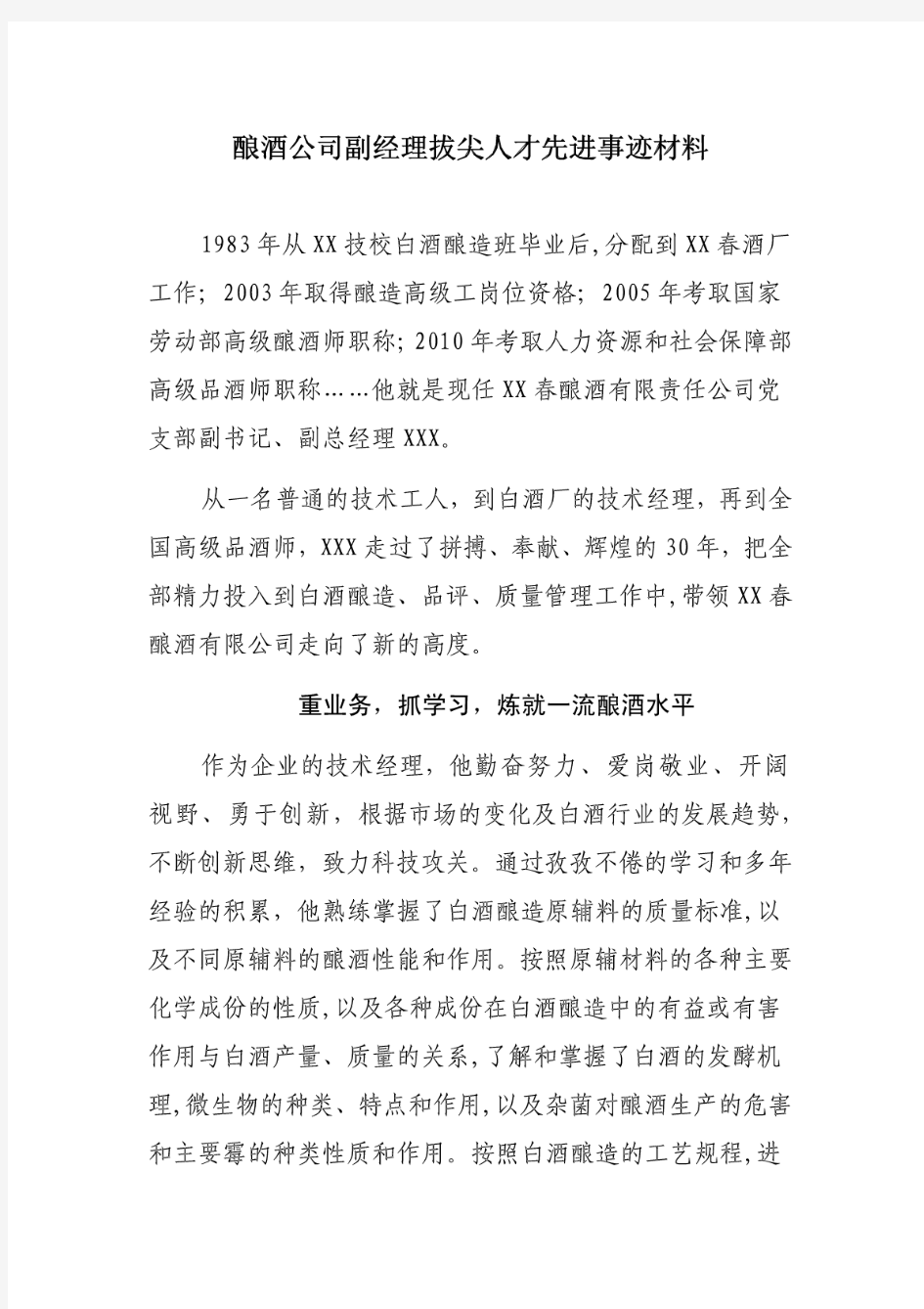 酿酒公司副经理拔尖人才先进事迹材料