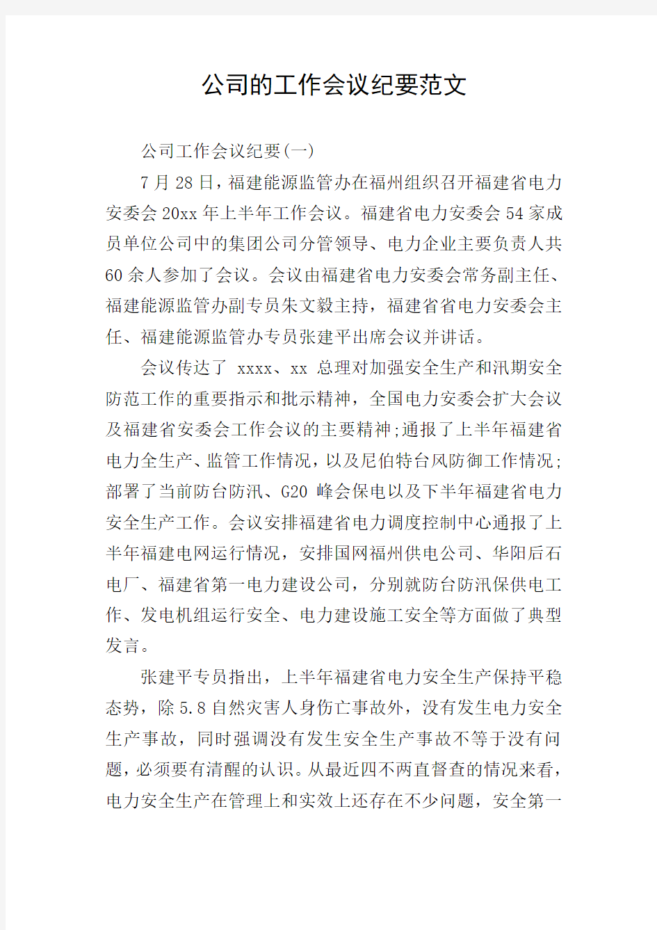 公司的工作会议纪要范文