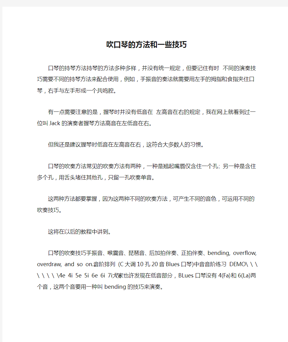 吹口琴的方法和一些技巧