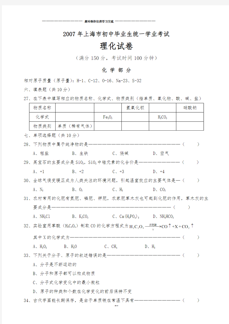 上海市初中毕业统一学业考试化学试卷及答案.doc