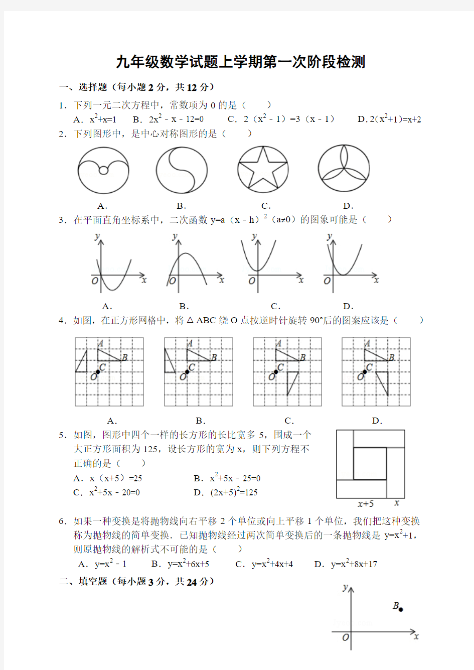 九年级数学月考试题带答案