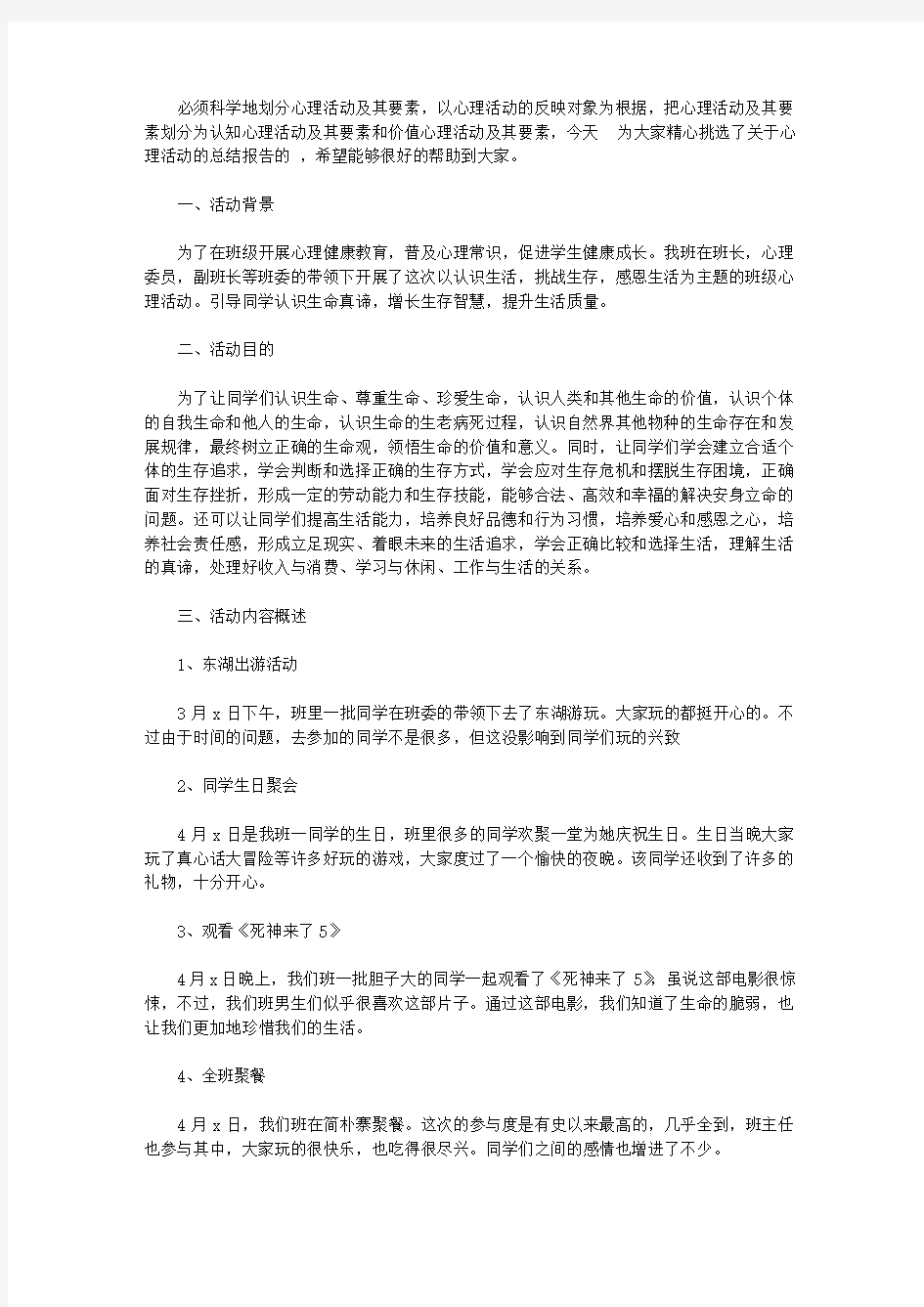 2020心理活动的总结报告【精选】