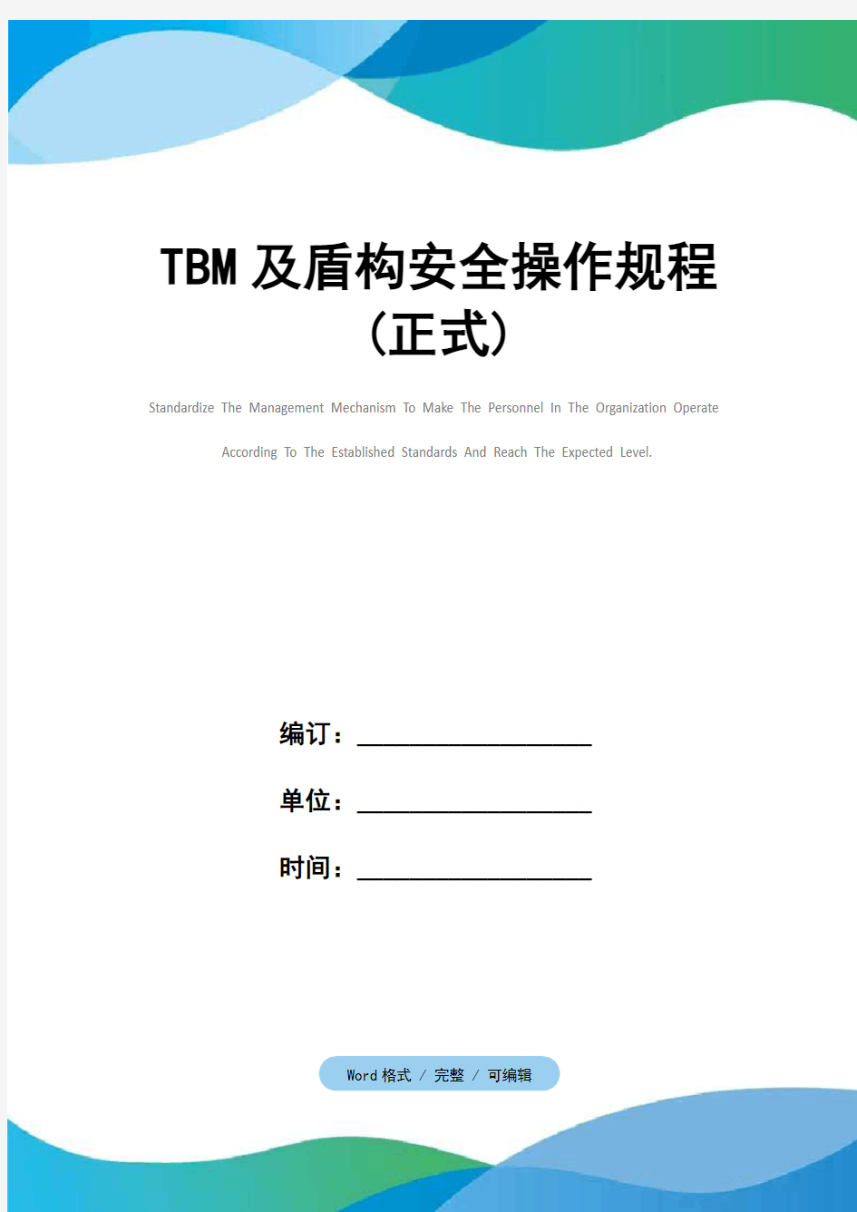 TBM及盾构安全操作规程(正式)