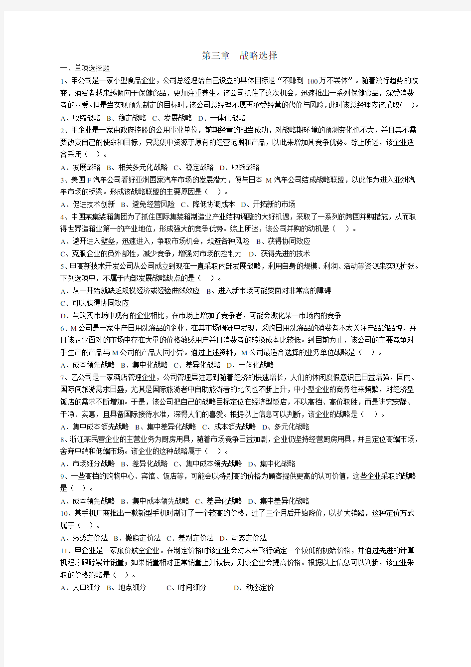 战略选择习题