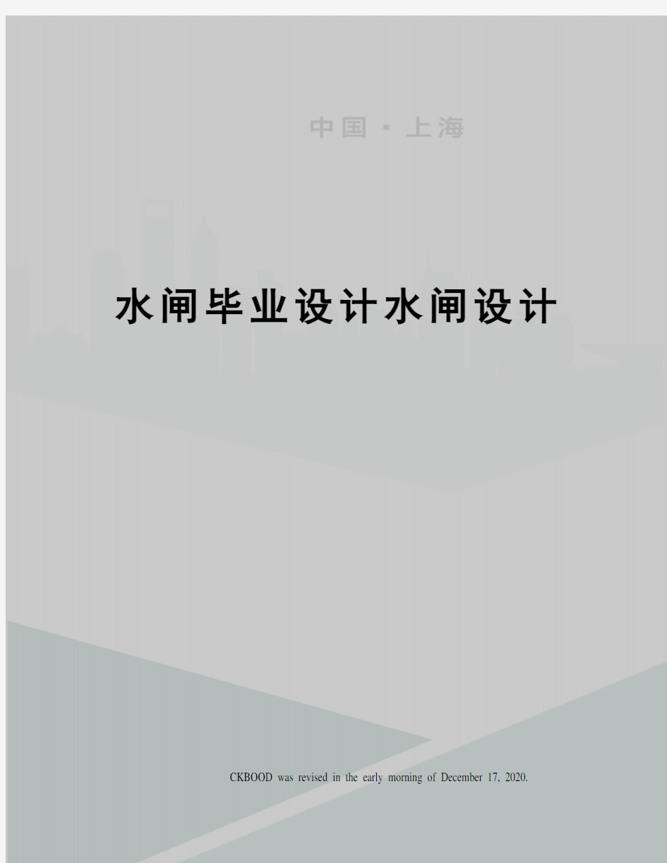 水闸毕业设计水闸设计