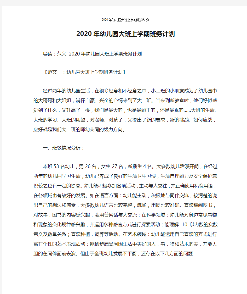 2020年幼儿园大班上学期班务计划