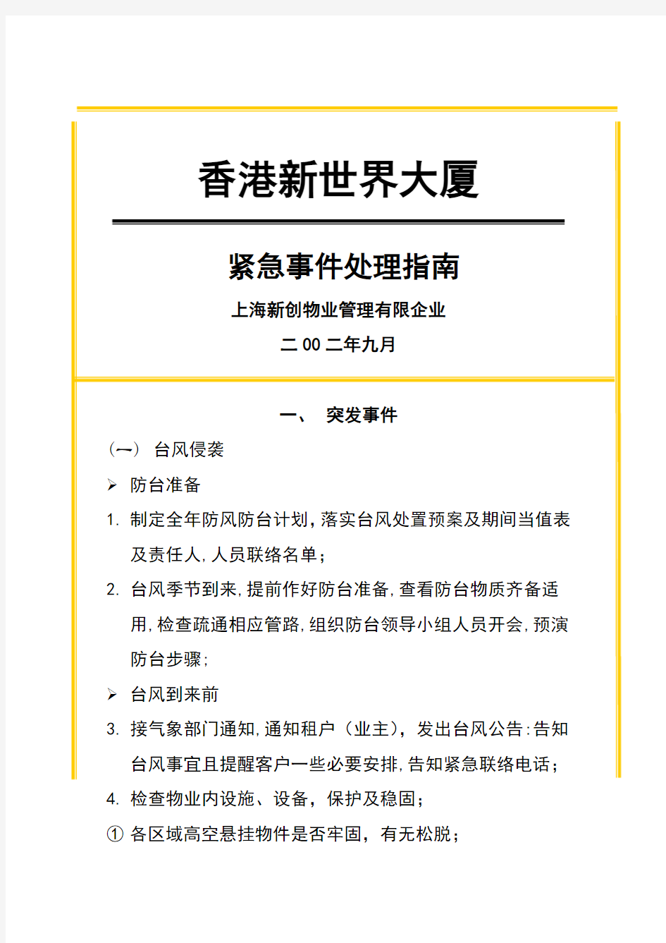 【2020最新智库】香港某大厦紧急事件处理指南doc28页