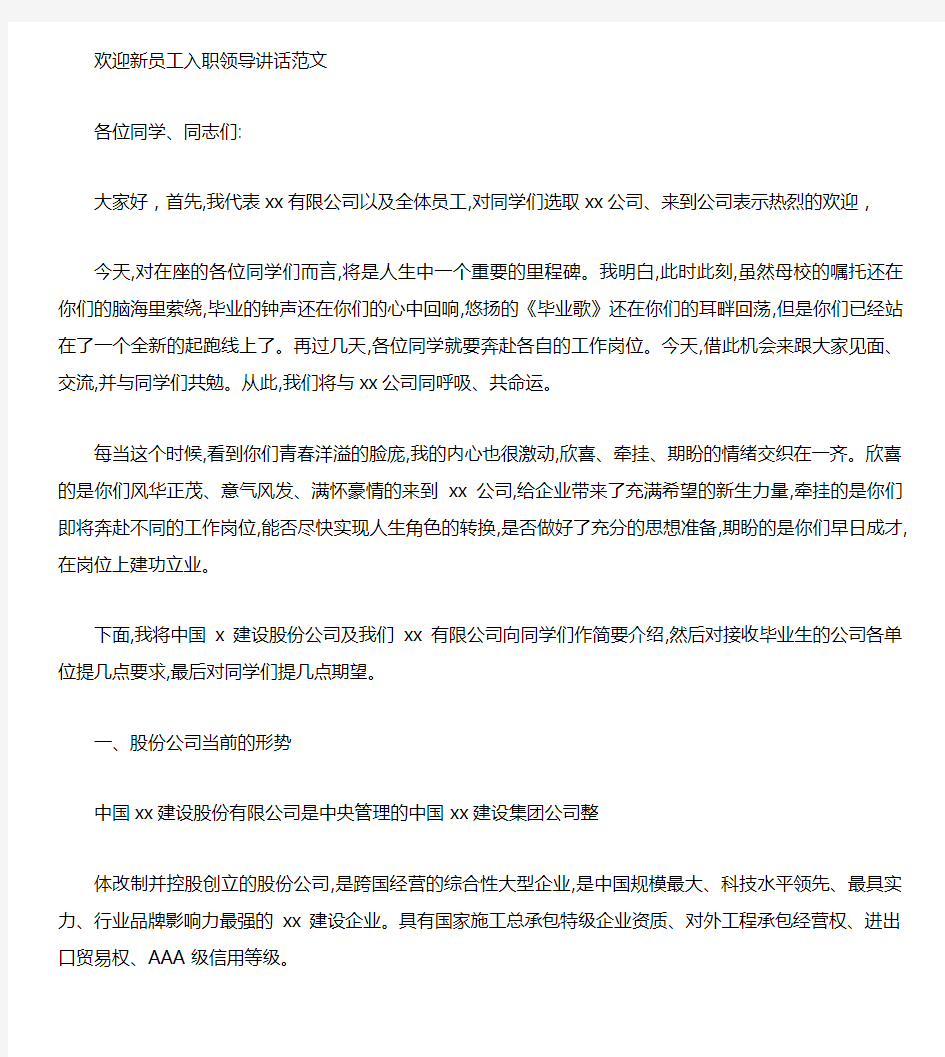 最新整理2020年企业新员工入职会议领导讲话致辞(大会欢迎词)