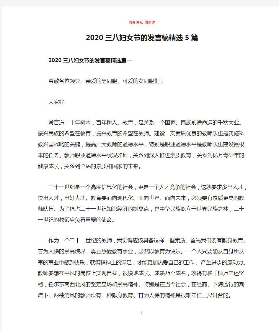 2020三八妇女节的发言稿精选5篇