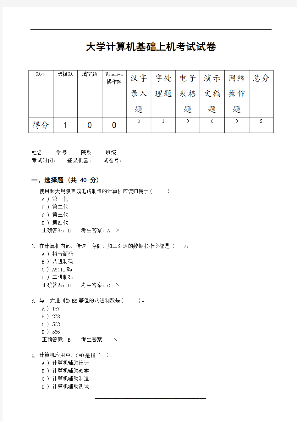 大学计算机基础上机考试试卷(含答案)