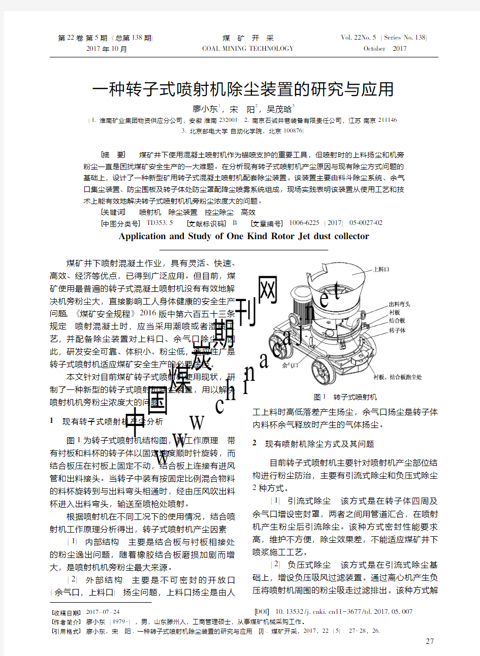 26-一种转子式喷射机除尘装置的研究与应用-煤矿开采2017年第5期