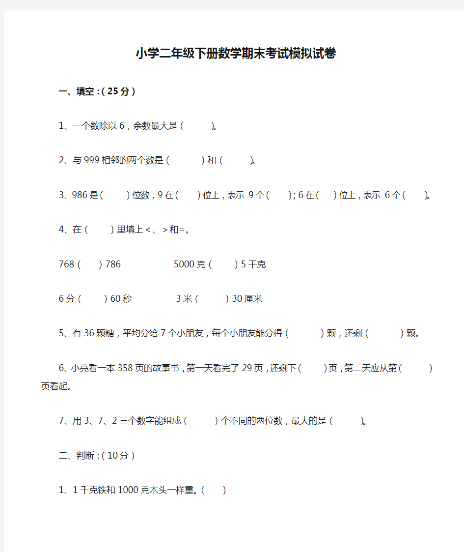 小学二年级下册数学期末考试模拟试卷