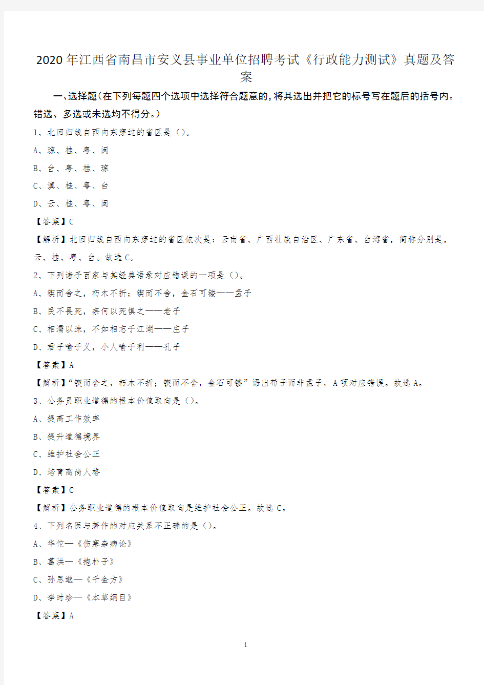 2020年江西省南昌市安义县事业单位招聘考试《行政能力测试》真题及答案