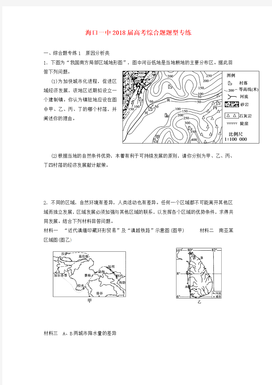 最新-海南省海口一中2018届高三地理题型专练 综合题(1