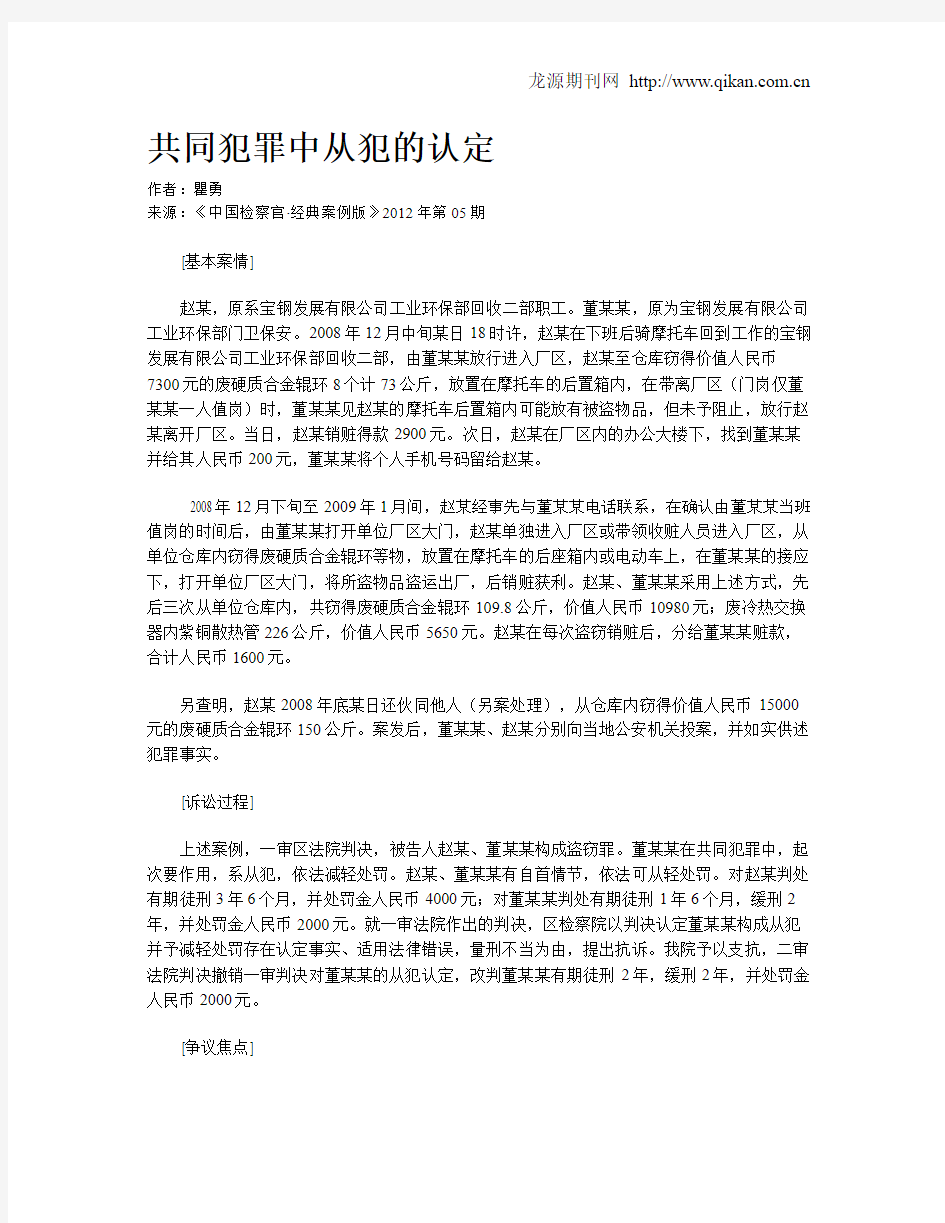 共同犯罪中从犯的认定