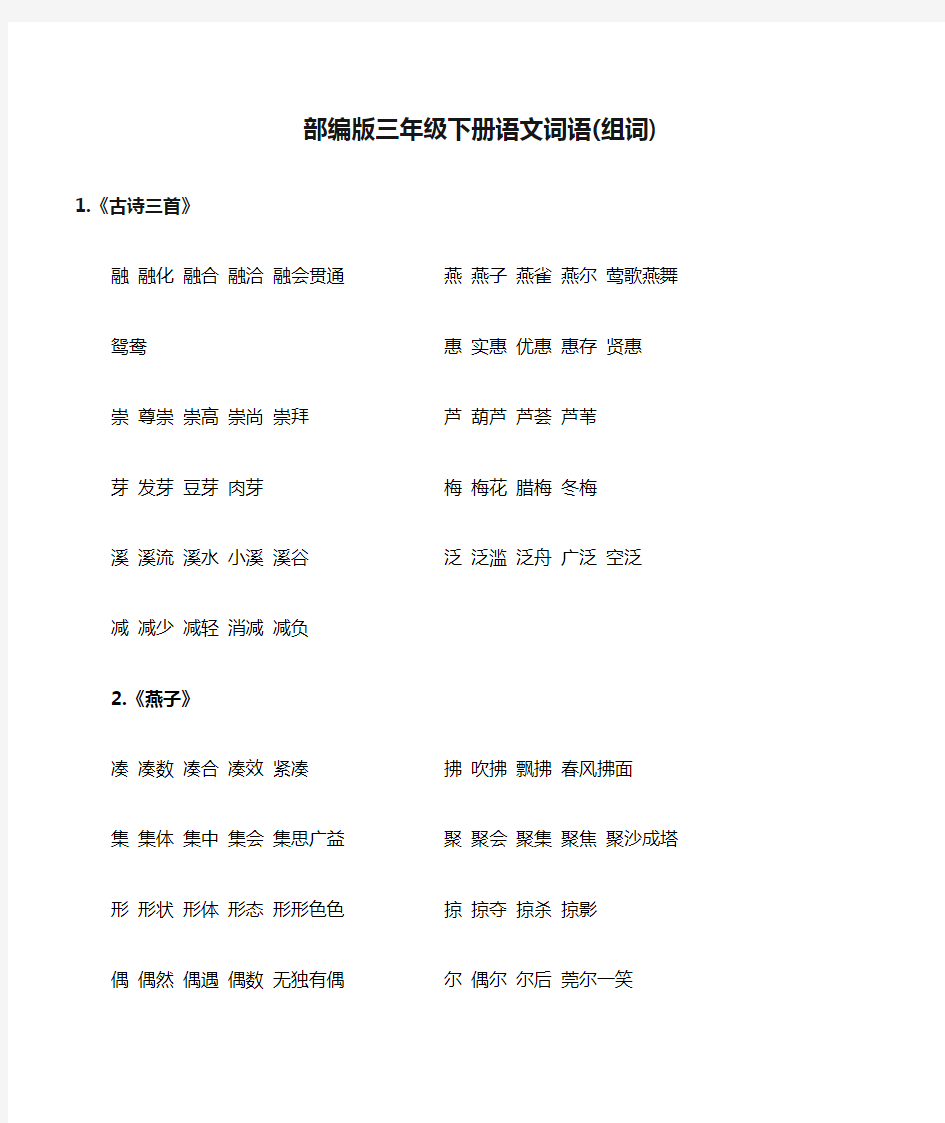  部编版三年级下册语文词语(组词)