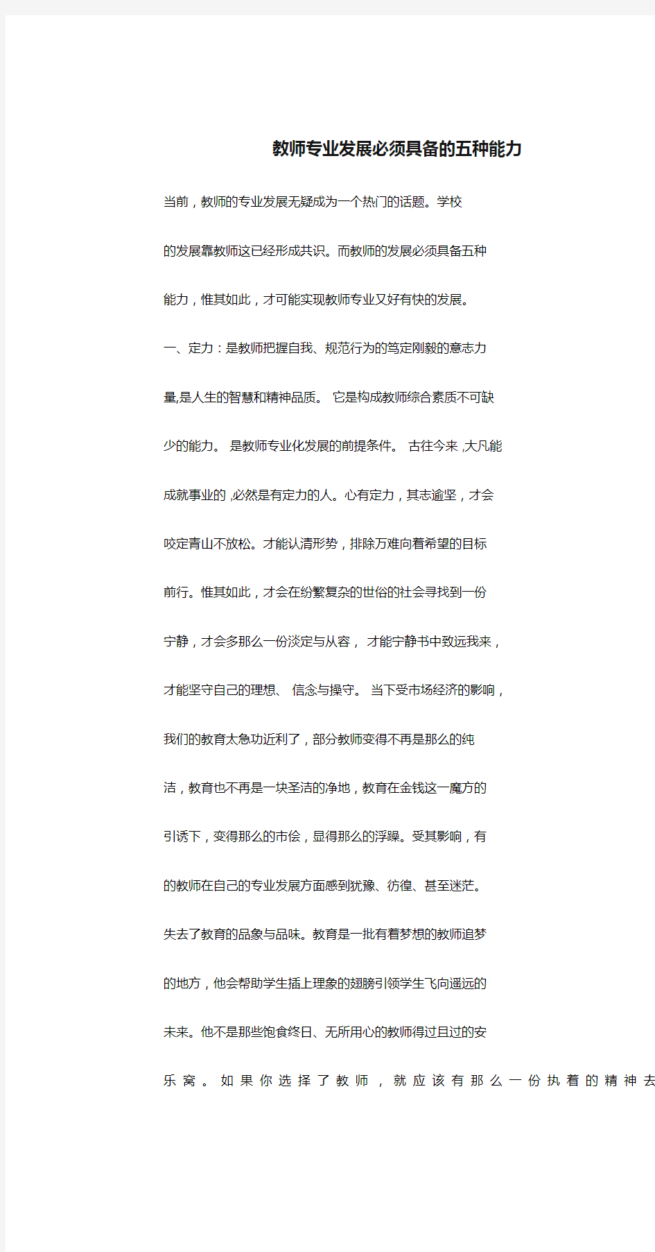 【精选】教师专业发展必须具备的五种能力文件