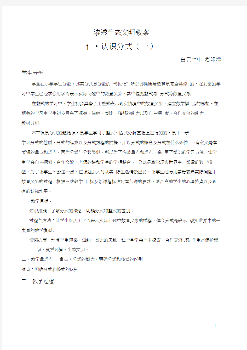 渗透生态文明教育教案.docx