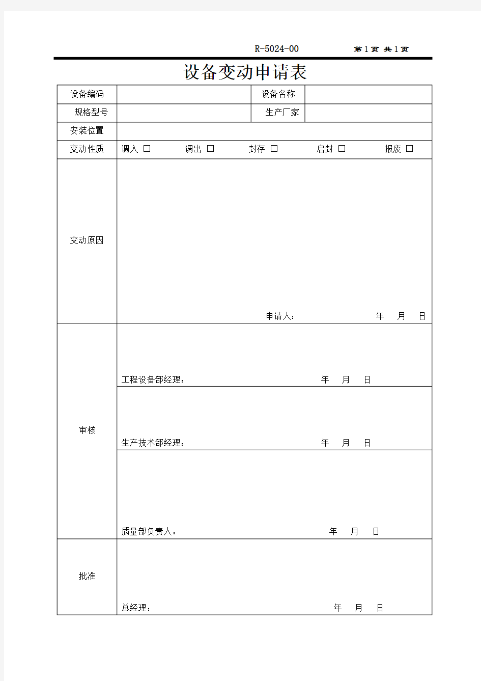 设备变动申请表