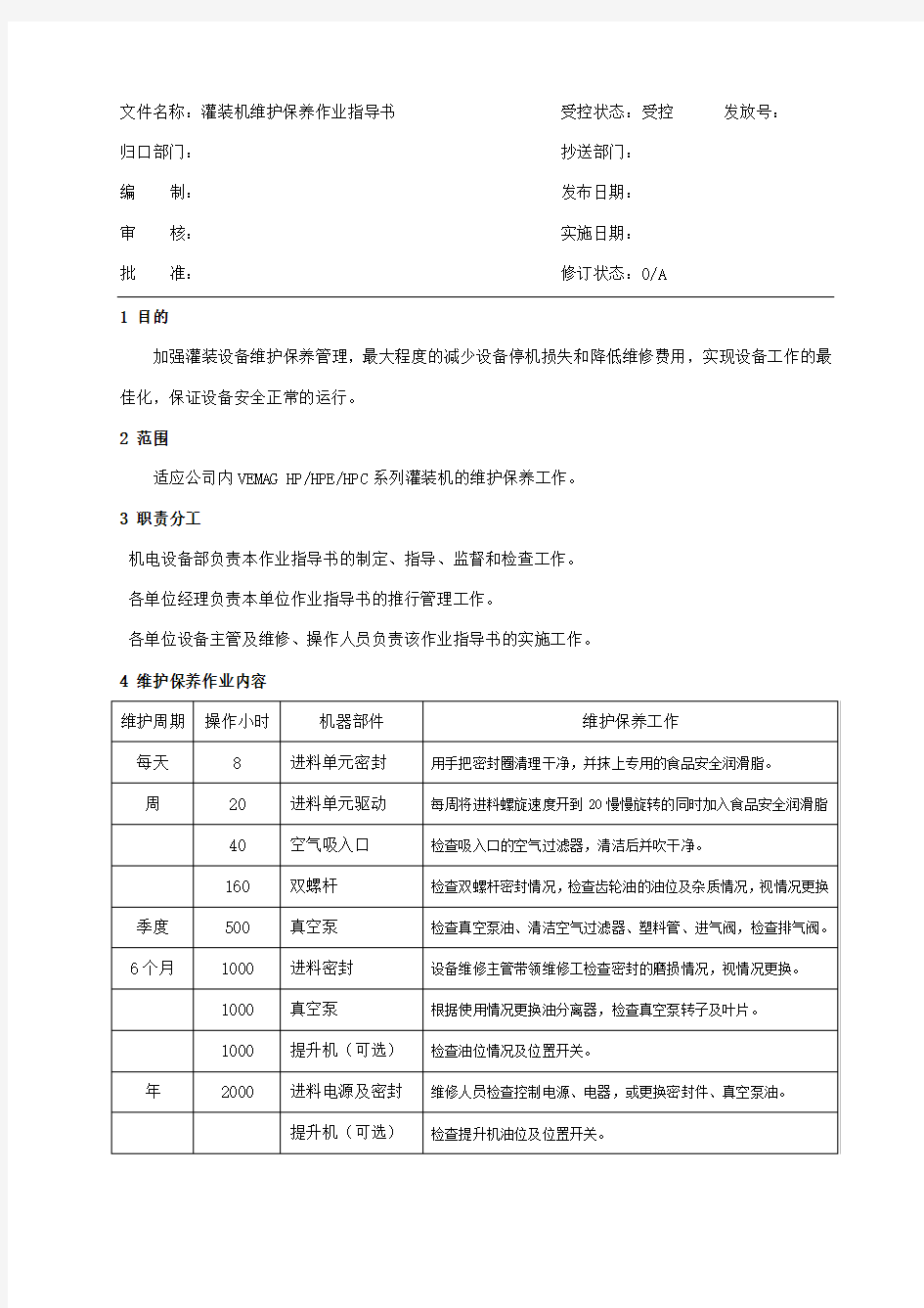 灌装机维护保养作业指导书