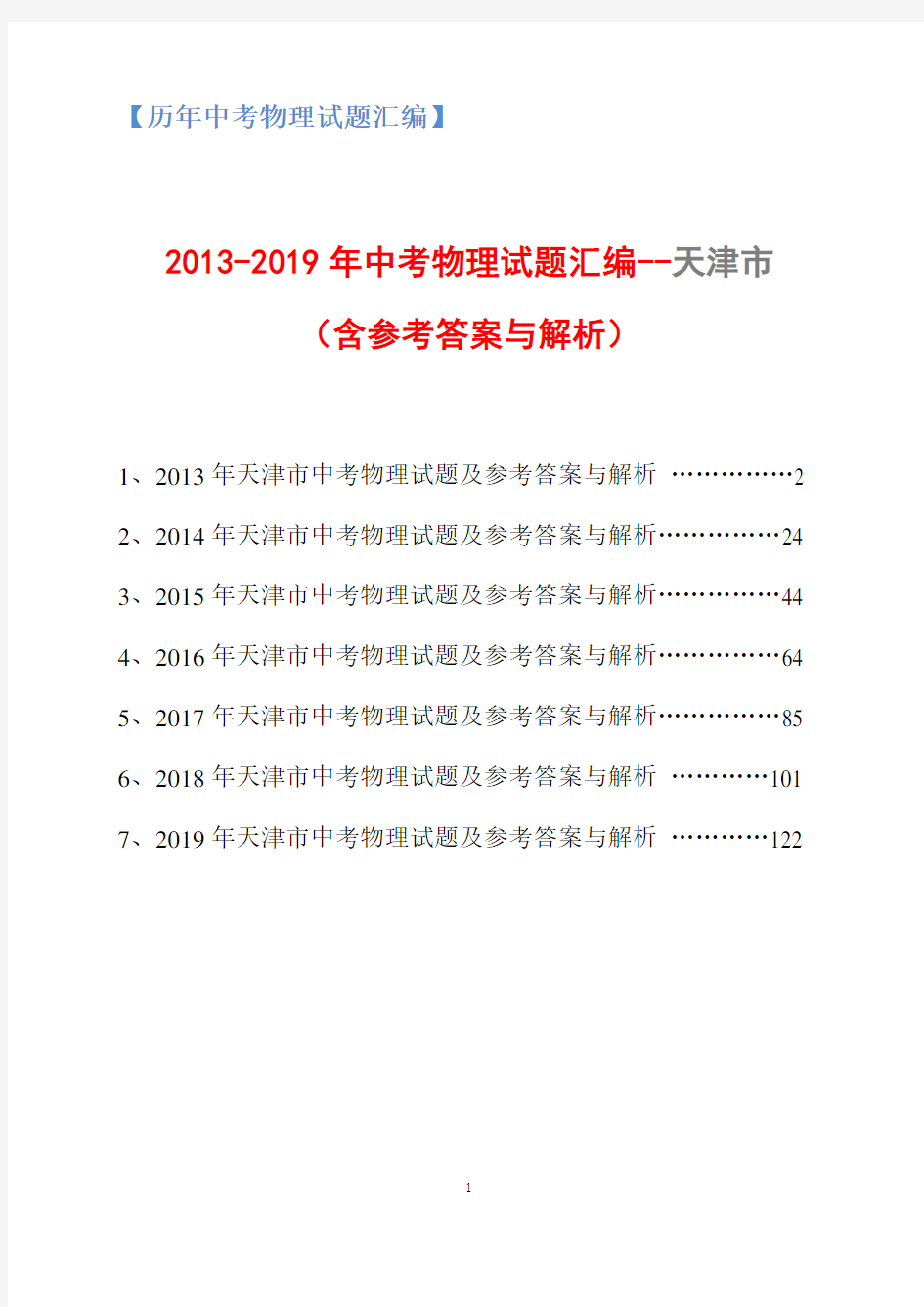 【历年中考试题题精编】2013-2019年中考物理试题汇编-天津市(含参考答案与解析)