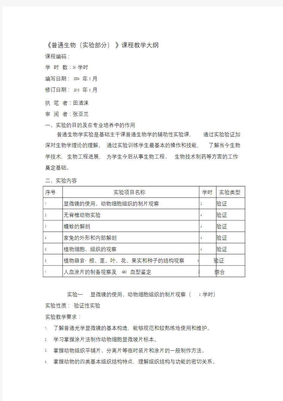 最新《普通生物学(实验部分)》课程教学大纲