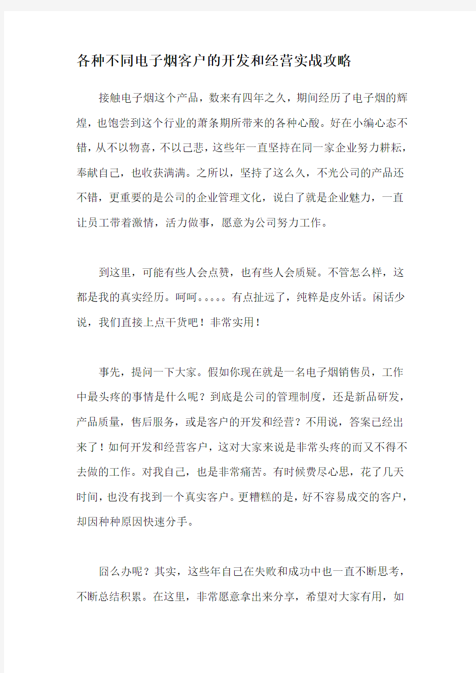 最新各种不同电子烟客户的开发和经营实战攻略