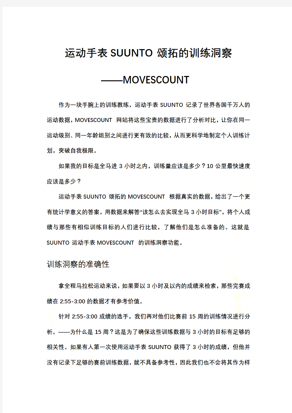 运动手表SUUNTO颂拓的训练洞察——MOVESCOUNT