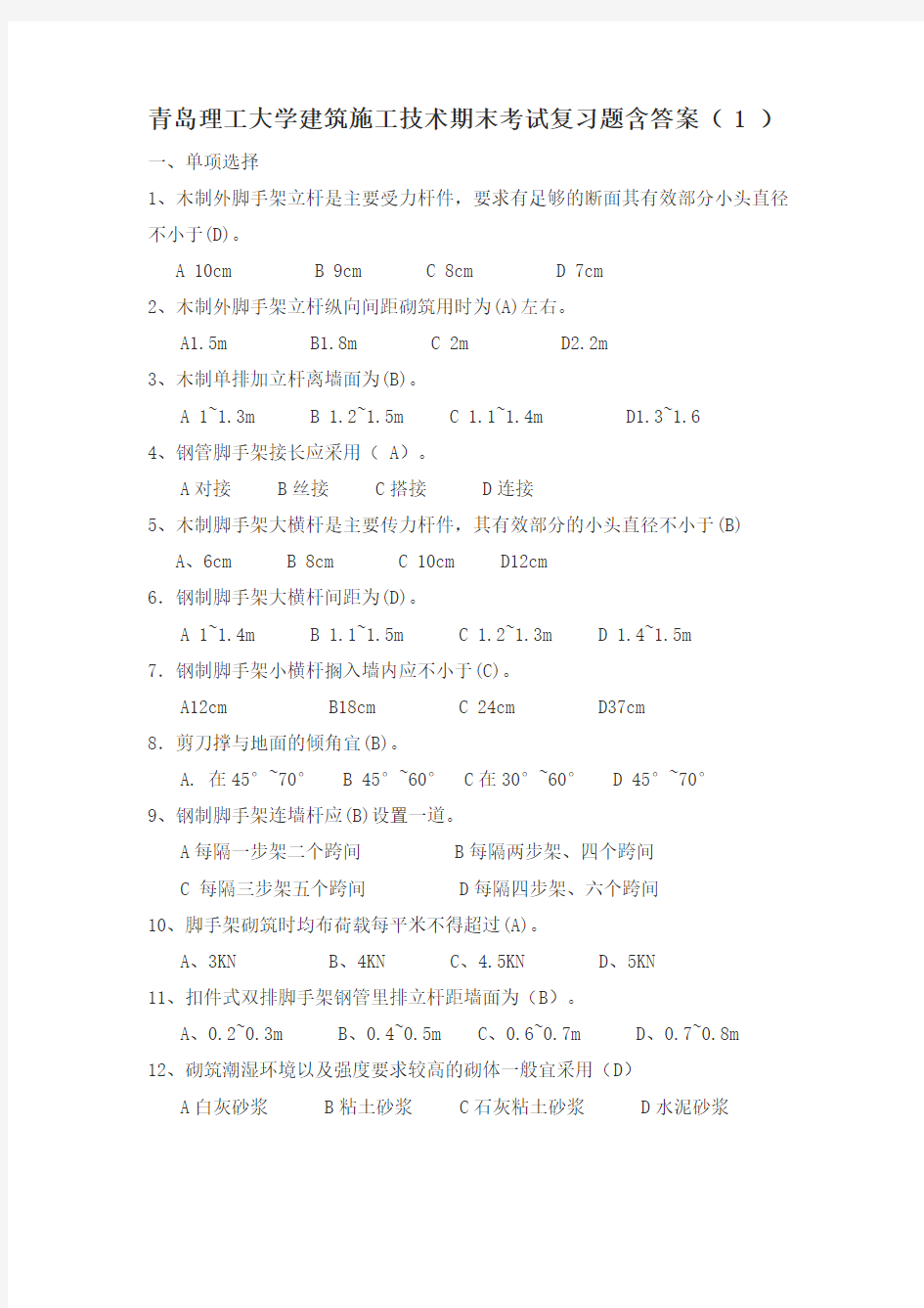 青岛理工大学建筑施工技术期末考试题三套