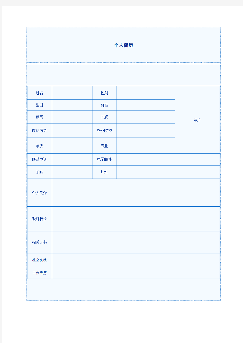 个人简历模板免费下载